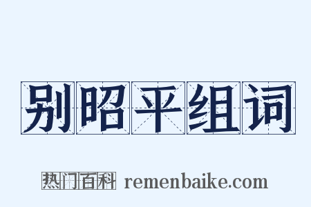 别昭平组词是什么意思的图片